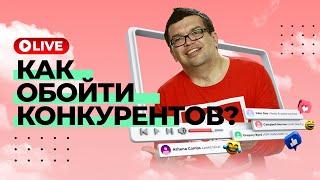 Конкуренты на YouTube - что делать? Как анализировать, догнать и обогнать? Куда смотреть и зачем?