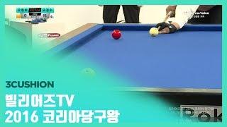 [당구-Billiard] 3쿠션_오창희 v 오정수_벤투스컵 2016 코리아 당구왕_8강3경기_01