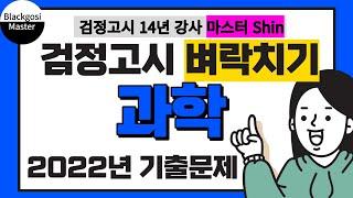 [고졸 검정고시 벼락치기] 2022년 1회 기출문제 과학