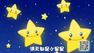 小星星-儿歌小星星-星天乐园-儿歌童谣大全-Free kids movie best top TV-Stars Kingdom