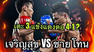 [Highlight] เจริญสุข มวยเด็ด789 VS ชายโทน ว.อุรชา | 30 ม.ค. 68