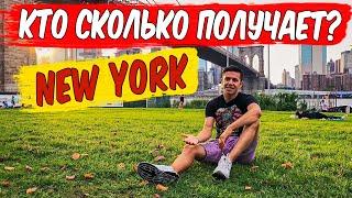 Зарплаты в США. Где искать и как найти работу в Нью-Йорке?
