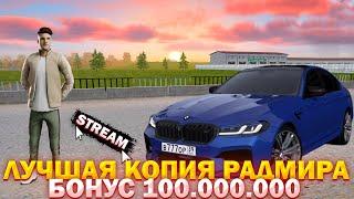 СТРИМ КОПИЯ РАДМИРА БОНУС 100.000.000 ПРИ ВХОДЕ! DETROIT ONLINE