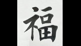 Chinese character：269.福