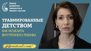 Как прошлые обиды влияют на нашу жизнь? Психологические травмы и «ложное Я». Скачать гайд.