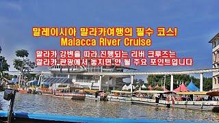 말레이시아 말라카자유여행! 말라카여행 필수 코스! 말라카 리버 크루즈(Malacca River Cruise)[국철 채널]