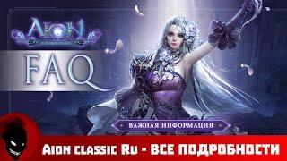 Aion classic RU - ВСЕ ПОДРОБНОСТИ - БЕСПЛАТНО ? / ЗАЯВКА на ЗБТ / ШОП / БАТЛ ПАСС (FAQ)