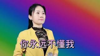 #乡村歌手 #美女 #翻唱 再一次分享《你永远不懂我》乔丽娜的嗓音无人超越，伤感入心