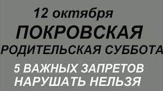 12 октября Покровская Родительская Суббота. Поминальный день. Важные правила и запреты.