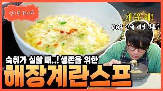 [성시경 레시피] 해장 계란 스프 Sung Si Kyung Recipe - Egg Soup For Hangover