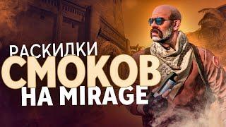 ЛУЧШИЕ СМОКИ МИРАЖ | СМОКИ MIRAGE CS:GO - раскидка смоков 2021