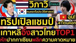 #ด่วน เฮลั่นๆวิภาวี ศรีทอง สาวไทยคนแรกในประวัติศาสตร์คว้าทริปเปิลแชมป์ลีกเกาหลีใต้