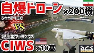 自爆型ドローン×200機vsファランクスCIWS×10基！【DCSWorld】