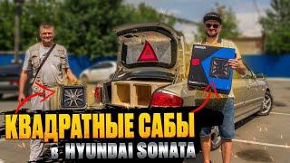 Квадратные сабы в Hyundai Sonata   Поколение АВТОЗВУКА! Сабвуферы Kicker Solobaric