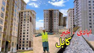 Construction News | New Town in Kabul | کابل کې نوی ښارګوټی یا شهرک