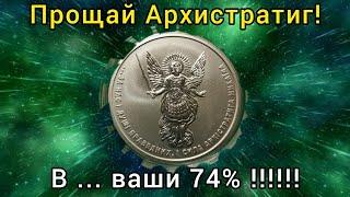  Теперь остаётся только недвига  монеты инвестиционные покупать в Украине невыгодно и нет смысла 