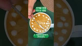 안개꽃 라떼 만드는 방법 #바리스타교육 #커피원두 #카페메뉴 #바리스타1급 #바리스타자격증 #커피로스팅 #로스팅 #카페창업 #홈카페 #cafe #baristalife