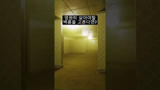 영원히 살아야할 백룸을 고른다면? #5 #shorts