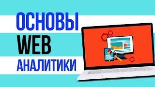 Основы веб аналитики. Базовый курс. Web аналитика.