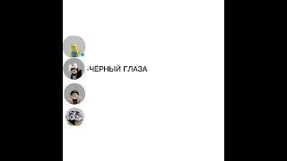 ЧЁРНЫЕ ГЛАЗА #shorts#roblox#тренд#роблокс#рекомендации