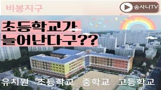 비봉지구 학교 증설된다고??