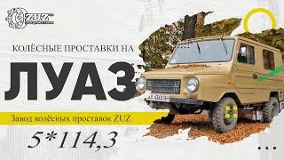 Установка колёсных проставок 5*114,3 на Луаз | Завод проставок ZUZ™