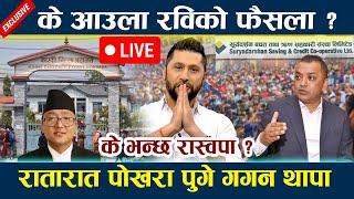  LIVE: के आउला रविको फैसला ? रातारात पोखरा पुगे Gagan Thapa |  Rabi Lamichhane | News In Nepal