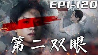 《第二雙眼》第1~120集【高清完結合集】丨我本是天生金瞳，卻遭人搶奪身份！這些年我雖雙目失明，但有個很愛自己的妻子！如今她病重，我自當爲她上山尋藥！守護好自己心愛之人，奪回屬于自己的壹切！#嘟嘟剧场