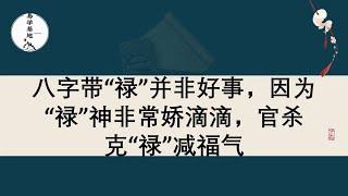 八字带“禄”并非好事，因为“禄”神非常娇滴滴，官杀克“禄”减福气，你知道吗？