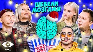 Шевели Мозгами | Новогодний выпуск | лучшее киноVOKAVOKA show