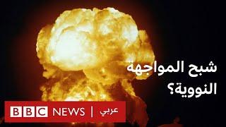 هل يزيد الغزو الروسي لأوكرانيا من احتمال مواجهة نووية؟