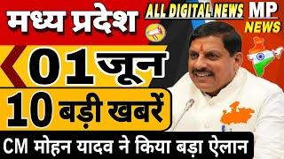 1 जून, Madhya Pradesh, आज की ताजा खबर Today Breaking News, आज की न्यूज़, CM मोहन का बड़ा फैसला