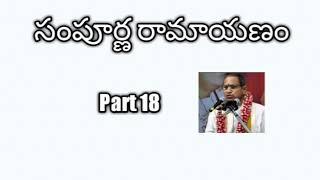 18. Sampoorna Ramayan part 18 by Sri Chaganti Koteswara Rao Garu