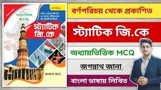 Jagannath Jana Static GK Book | Best Static GK Book | Bengali Static Gk Book | Static Gk MCQ Book