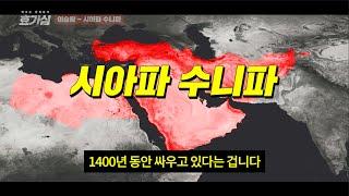 그들이 1400년 넘게 싸우는 진짜 이유 (13분 순삭ver.) #효기심98