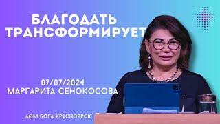 07.07.2024. Маргарита Сенокосова. "Благодать трансформирует.”