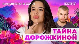 ДОМ-2.  Каникулы в Сочи (эфир от 2.06.2025)