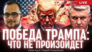 Победа Трампа: что не произойдет. Илия Куса, Юрий Романенко