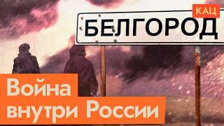 Война на территории России | Белгород живёт под обстрелами (English subtitles) @Max_Katz