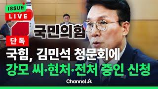 [이슈를 켜라] [단독] 국민의힘, 김민석 청문회에 현처·전처·스폰서 강 씨 증인 신청 / 채널A