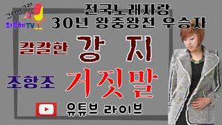 강지-거짓말(원곡-조항조)