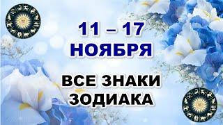  С 11 по 17 НОЯБРЯ 2024 г.  Таро-прогноз для каждого знака зодиака 