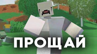 Наша Любимая Игра Прощай...