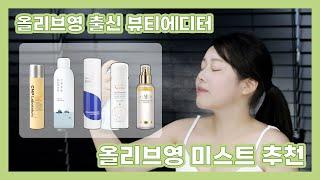 [올영 미스트 추천] 올리브영 출신 뷰티에디터가 추천하는 피부를 촉촉하게 만들어 줄 올리브영 미스트 TOP5!(feat. cnp, 라운드랩, 이즈앤트리, 아벤느, 달바)