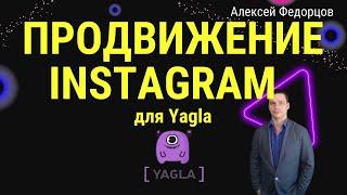 Продвижение Instagram через таргетированную рекламу | Вебинар для сервиса Yagla