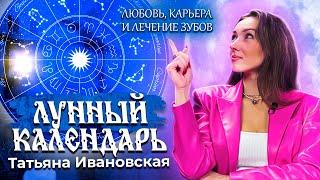 Астрологический прогноз на сентябрь для всех знаков зодиака от Татьяны Ивановской. Лунный календарь