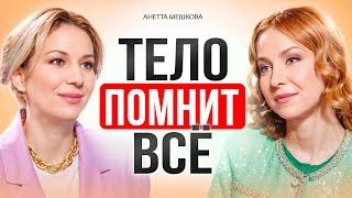 Как через ТЕЛО ИСЦЕЛИТЬ травмы, деньги и отношения. Телесная терапия.