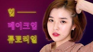 초보자를 위한 힙 메이크업 튜토리얼!