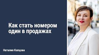 Как стать номером один в продажах | Наталия Капцова