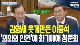 이종석 후보자와 '의외의 인연' 밝힌 권영세 웃음꽃핀 청문회장.. "이런 청문회 처음이야"